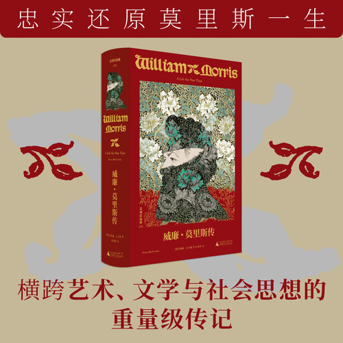 威廉莫里斯传 菲奥娜·麦卡锡 记录了他在法国、冰岛、挪威等地的见闻 爱德华·伯恩·琼斯的友谊 设计理念 英国设计艺术家 的花 - 图0