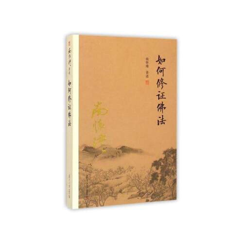 南怀瑾作品集 全套 如何修正佛法+静坐修道与长生不老 第三版+金刚经说什么 第3版+禅海蠡测+定慧初修+学佛者的基本信念 二版 书籍 - 图3