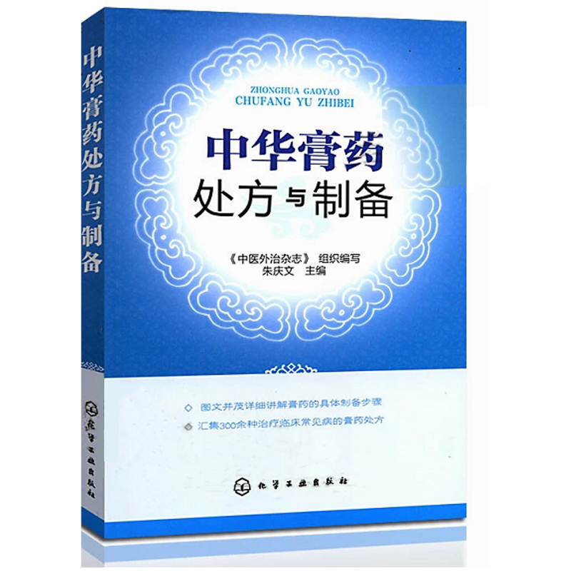 2册中医膏方大全+中华膏药处方与制备软膏药中药配方制作方法教程常见病症的调理膏方中医师中药师材料和制作方法图书籍-图0