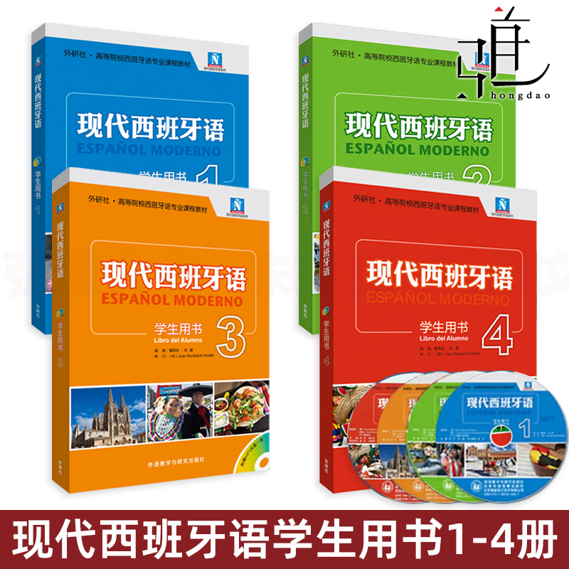 新版现代西班牙语学生用书1-4+自学辅导+听力+阅读教程1-2-3-4教材全套13册董燕生刘建大学西班牙语专业西语入门教材书籍-图0