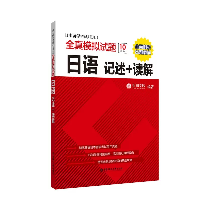 日本留学考试EJU全真模拟试题 日语：听读解+听解+记述 附音频 日本大学考试eju日本留考教材 日本留学考试历年真题作文 行知学园 - 图1