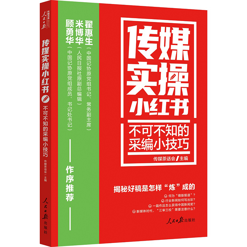 传媒实操小红书系列3册 不可不知的采编小技巧+不容错过的爆款小经验+不能不说的避雷小建议 经营 融合 版权 人民日报出版社