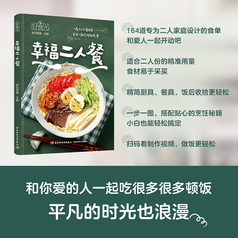 幸福二人餐  两个人的好食光 164道精选美食 营养早餐 爱心午餐便当 快手晚餐 周末早午餐 烹饪 家常菜谱书籍 制作大全 料理小食光 - 图0