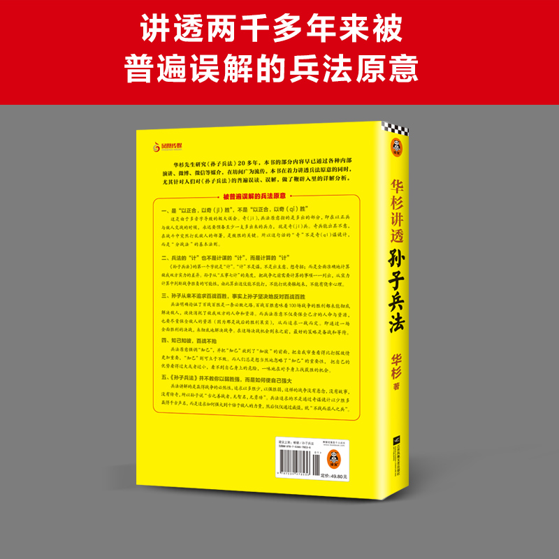 现货华杉讲透孙子兵法《狂飙》高启强的人生之书大白话解读 155个经典战例剖析兵法原意误读误解分析读懂孙子兵法职场智慧-图2