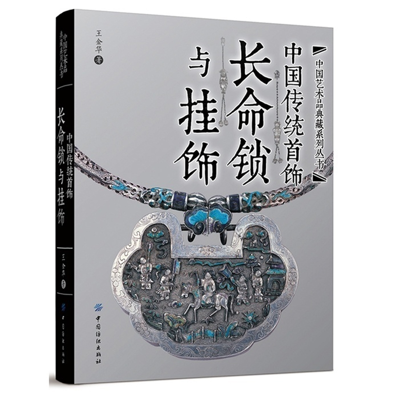 3册 中国传统首饰手镯戒指耳饰+长命锁与挂饰+簪钗冠传统文化古典设计制作鉴赏银饰戒指画册艺术鉴赏古代清代指南珠宝书籍华钗流光