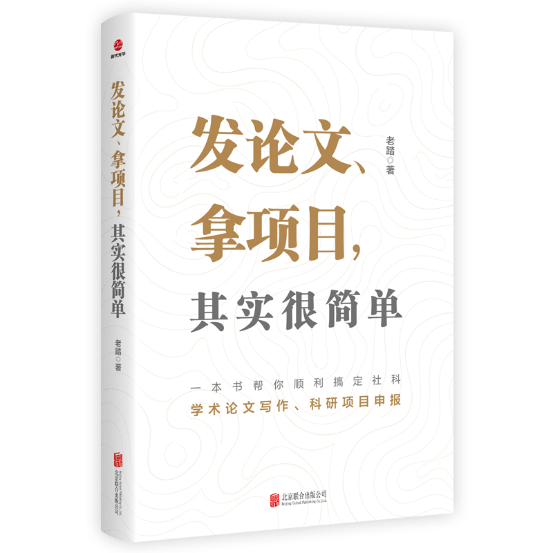 2册即学即用社科论文写作技巧与发表指引+发论文拿项目其实很简单老踏一套可复制的论文写作技巧方案投稿发表科研项目申报-图1