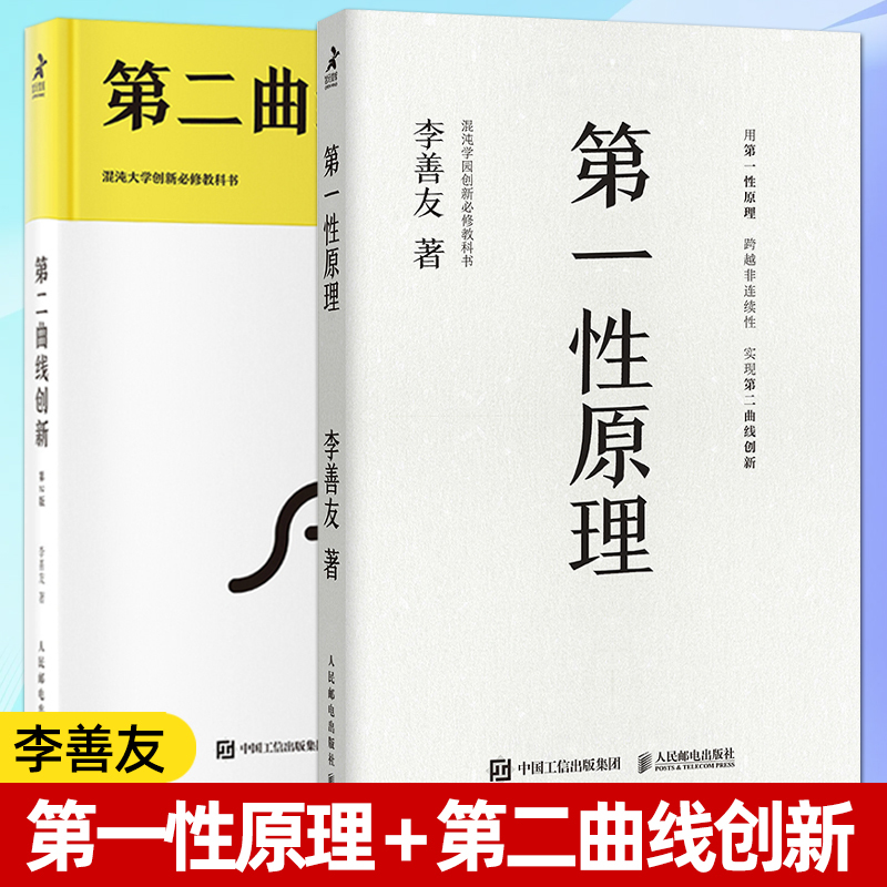 5册 第一性原理+第二曲线创新+成长第二曲线+第二曲线：跨越S型曲线的第二次增长+拥抱不确定性 李善友 互联网思维 企业持续增长 - 图3