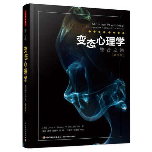 变态心理学-整合之道+变态心理学案例集 戴维巴洛 异常人格障碍精神分裂症 焦虑抑郁 认知理论 变态心理学书籍教材 DSM-5诊断 - 图1