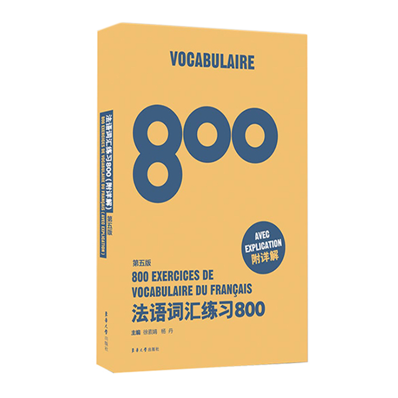 5册 法语词汇练习800+语法+完形填空+改错练习+ 代词练习800 法文专四专八四级TSF4 TFS8 CFT4 DELF专项练习题专4专8专业考试书 - 图2