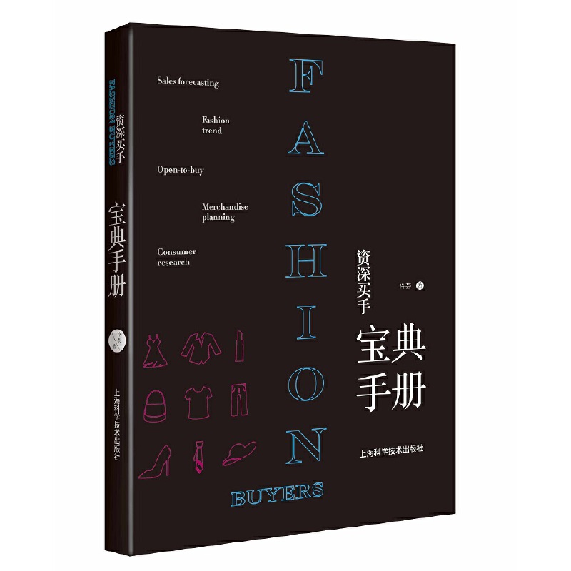 2册资深买手宝典手册+时装买手实用手册冷芸时尚买手货会商品运营技巧谈判策略工作服装买手基础实操入门教程渠道货源订货-图1