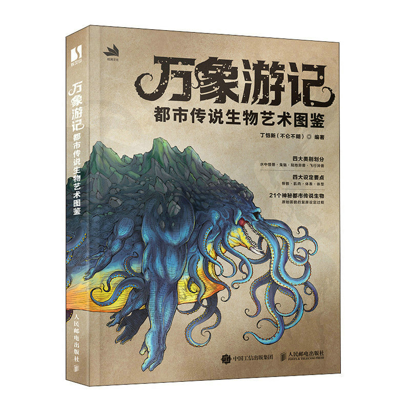 2023新书 万象游记 都市传说生物艺术图鉴 幻想生物设定集游戏动漫角色设计异兽设定集插画动画图鉴绘画画集漫画书教程