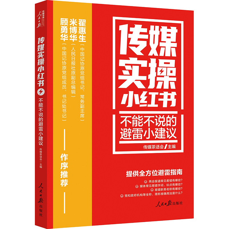 传媒实操小红书系列3册 不可不知的采编小技巧+不容错过的爆款小经验+不能不说的避雷小建议 经营 融合 版权 人民日报出版社