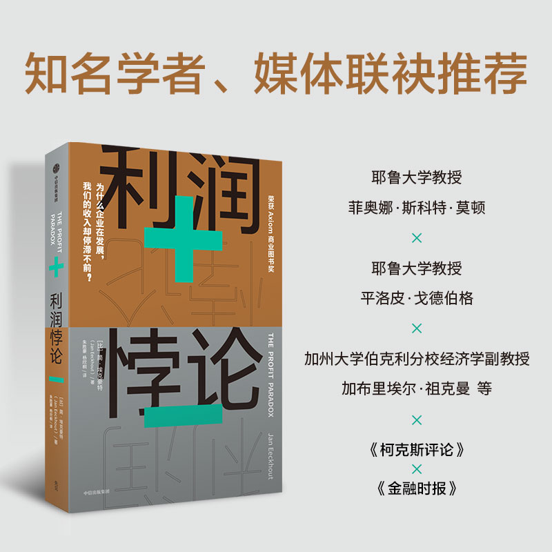 利润悖论 简·埃克豪特 探究收入不平等的开创性著作 深刻剖析普通劳动者收入停滞不前的原因 点明反垄断恢复市场良性竞争的必要性 - 图2