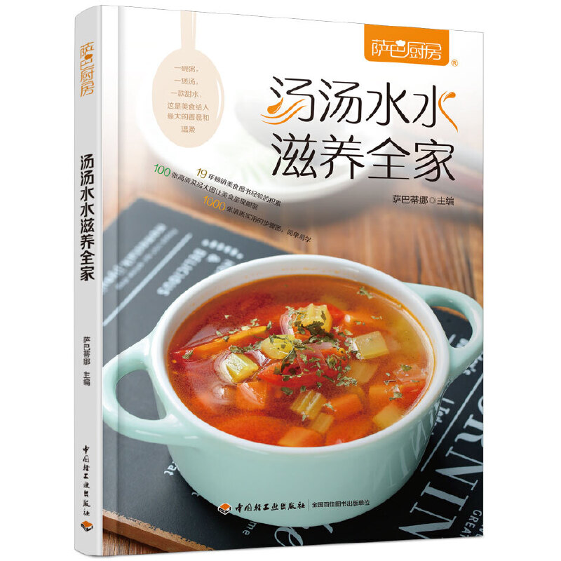 2册 汤汤水水好养人+滋养全家 萨巴厨房 煲汤食谱大全家常菜煲汤书籍菜谱 四季养生汤 熬煮汤技巧 搭配食材 儿童老人家用养容美颜 - 图1