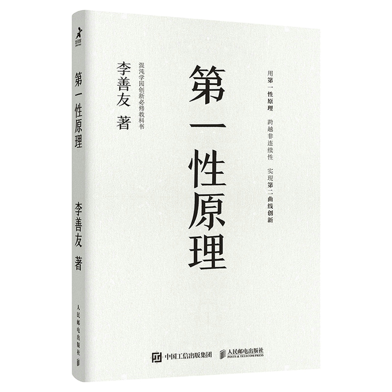 第一性原理 混沌大学创新必修教科书经济学原理书籍 第二曲线创新李善友创业思维方法论企业管理书籍 大学教材9787115567383 - 图0