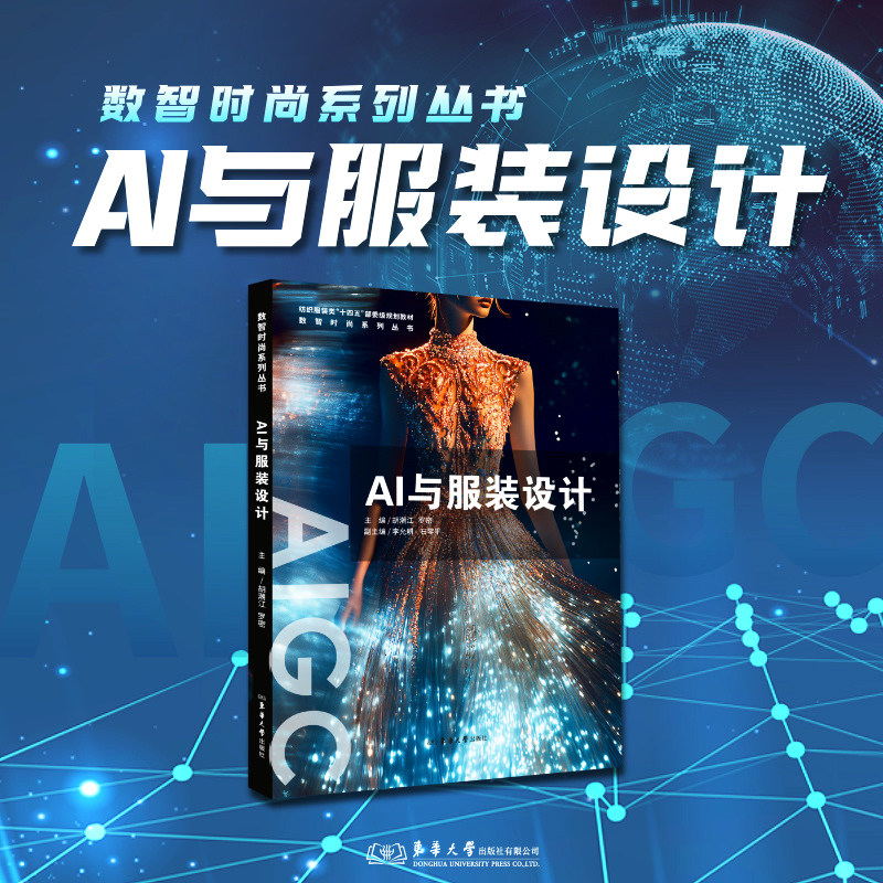全套6册 纺织服装类“十四五”规划教材 数字时尚系列第1辑 数智技术服装设计AI+3D 面料AIGC虚拟智能协同创新服饰图案Procreate - 图0