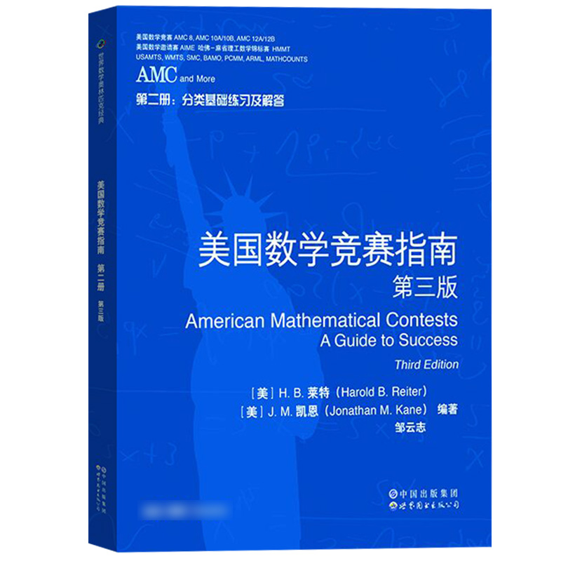 AMC美国数学竞赛指南 第三版 共4册 新增AMC8/10AB/12AB及2卷AIME 中学生AMC竞赛基础知识分类基础练习竞赛真题解答培训书籍z - 图3