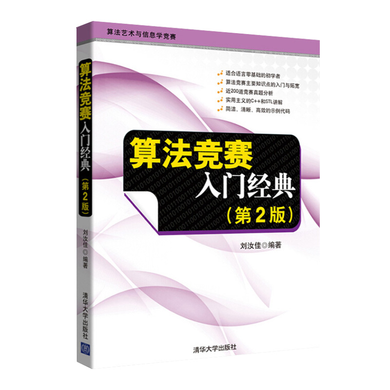 3本 算法竞赛入门经典 第2版+习题与解答+训练指南 刘汝佳 NOIP/NOI/ACM/ICPC竞赛教材 配套题解 计算机网络程序设计编程技巧 - 图0