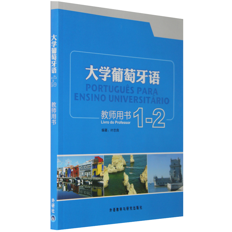 正版包邮 大学葡萄牙语教材1-2第一册第二册+教师用书1-2全套3册 叶志良 大学葡萄牙语教程 巴西 教材 天天练书籍葡文葡语系国家 - 图0