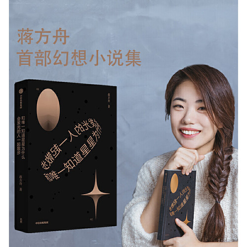 蒋方舟的书 占有+主人公+和唯一知道星星为什么会发光的人一起散步+我承认我不曾历经沧桑 散文随笔日记杂文结集幻想集推想小说集 - 图0