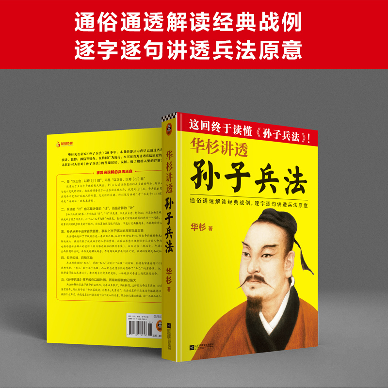 现货华杉讲透孙子兵法《狂飙》高启强的人生之书大白话解读 155个经典战例剖析兵法原意误读误解分析读懂孙子兵法职场智慧-图0