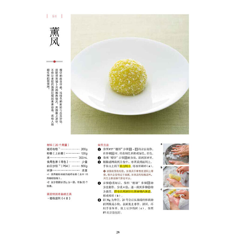 东京“岬屋”店主教你做和果子 日式糕点甜品制作书籍 花瓣饼果子类饼类蒸干果子烧果子制作工具材料职人技艺去千年史教程书籍 - 图3