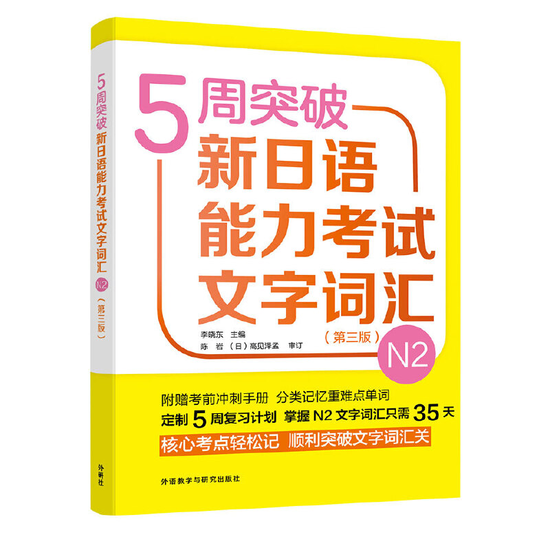 包邮正版全3本 5周突破新日语能力考试N2级语法+文字词汇+听解五周新日本语能力二级词汇测验文法听力辅导用书科学技术日本语z-图0