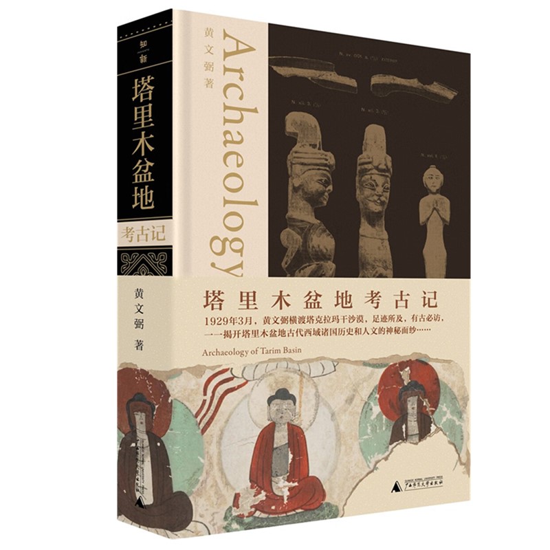 2023 考古三记套装3册  罗布淖尔考古记+ 塔里木盆地考古记+吐鲁番考古记 黄文弼考古三书作品集系列资料书籍 罗布泊楼兰古国