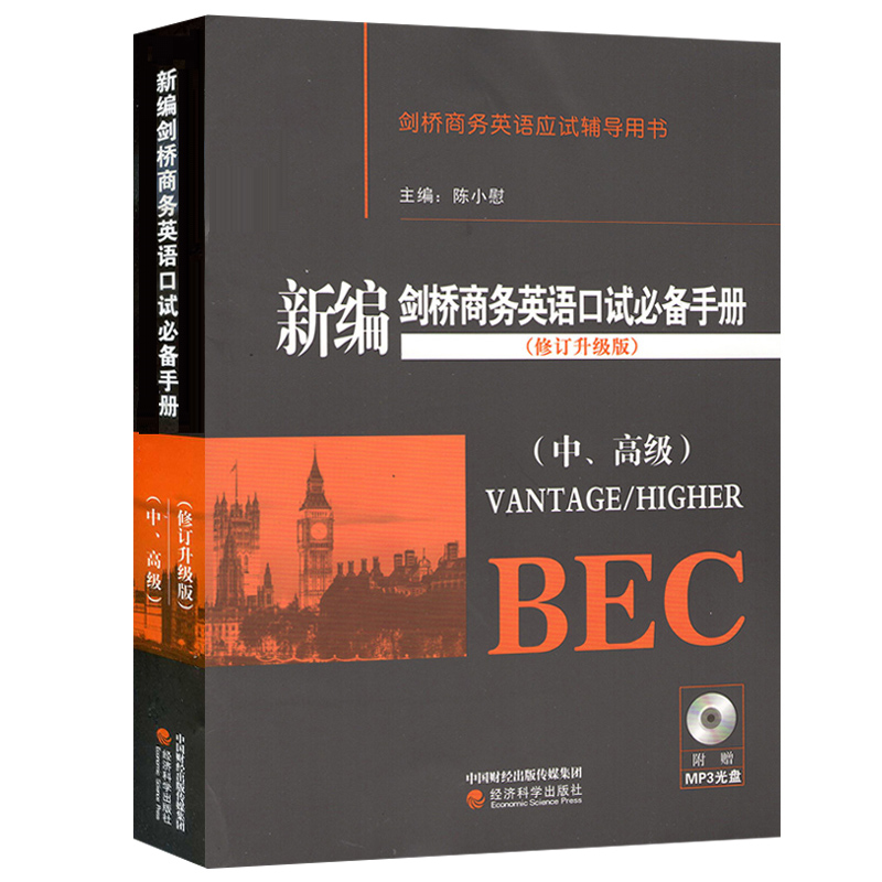 bec中级全套9册 新编剑桥商务英语中级学生用书+辅导书+练习册+陈小慰中高级口试词汇手册+真题集12345辑 商务英语中级BEC考试教材 - 图1