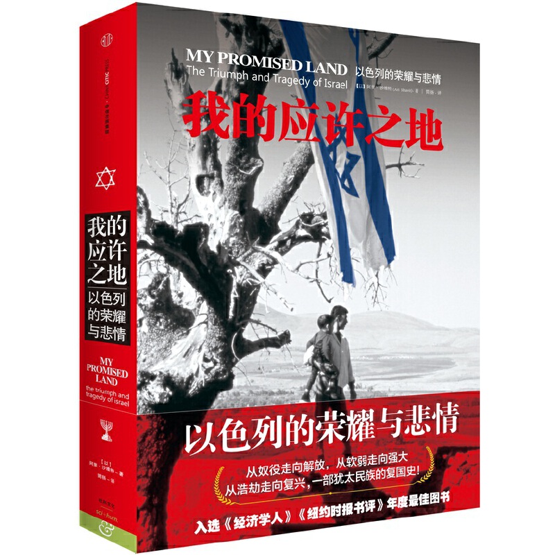 4册 正版新书 我的应许之地+敌人与邻居+以色列一个奇迹国家的诞生+犹太文明 中东地区的纷争渊源 以色列民族百年史诗 中信出版社 - 图0