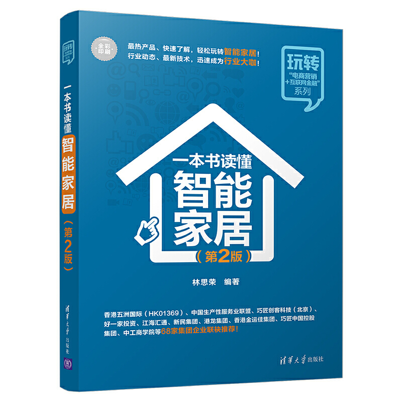 2册一本书读懂智能家居+教你搭建自己的智能家居系统智慧家庭智能家居控制技术智能家居设计方案实施案例组建书物联网技术-图1