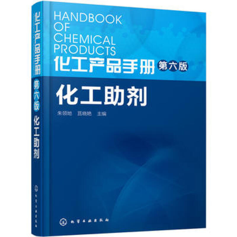 5册 化工产品手册第六版清洗化学品+溶剂+化工助剂+表面活性剂+精细化工配方常用原料手册 化工生产工艺配方 洗涤行业化学品书籍 - 图1