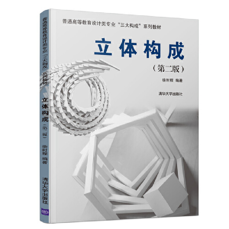 艺术设计专业三大构成经典系列教材3册 色彩构成+立体构成+平面构成 第4版 立体设计 清华大学出版社 服装美术插画UI视觉配色书籍