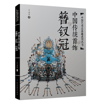 中国传统首饰 簪钗冠 古典服饰经典收藏 王金华 鉴赏学习文化书籍 民间美术艺术设计制作 珠宝银饰头饰品画册簪子纹样手工技艺家 - 图0