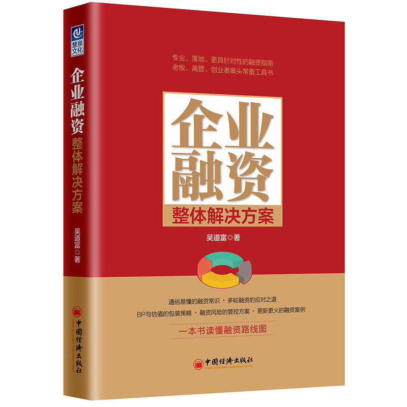 5本融资做不好公司做不大+企业融资整体解决方案+股权众筹创业融资指南+为什么投你2+商业裂变估值增长企业管理书籍分配风投_虎窝淘