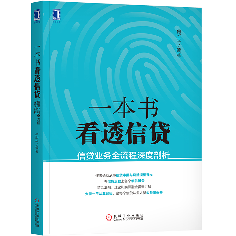 3册 一本书看透信贷-信贷业务全流程深度剖析+风控-大数据时代下的信贷风险管理和实践+消费金融真经-个人贷款业务全流程指南书籍 - 图2