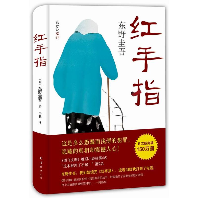 正版包邮东野圭吾加贺探案精选集套装共4册红手指+新参者+麒麟之翼+祈祷落幕时外国小说侦探悬疑推理小说日本文学畅销-图3