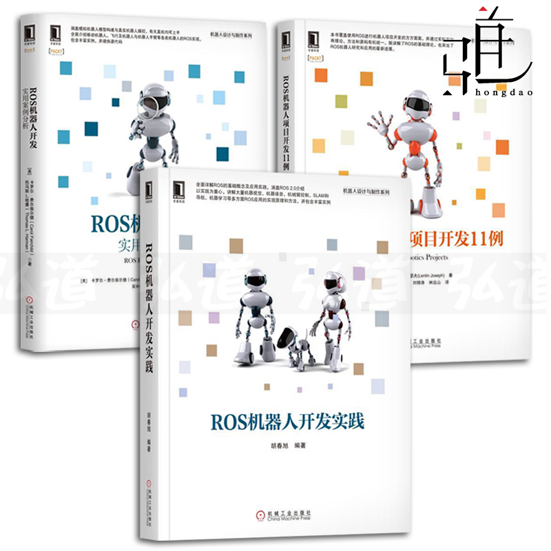 ROS机器人开发实践+实用案例分析+ROS机器人项目开发11例 