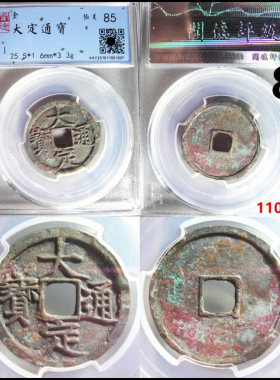 大定通宝评级币保真摆件