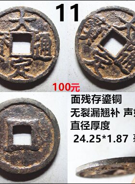 大定通宝铁钱保真美品摆件