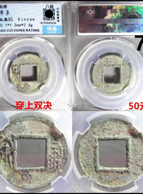 新莽北周布泉五行大布永安五铢