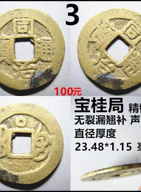 同治通宝各局自选保真