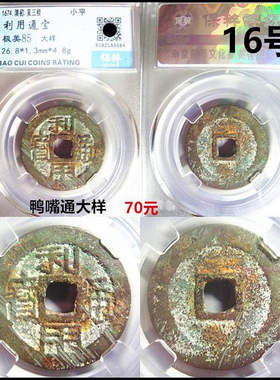 利用通宝保真自选摆件