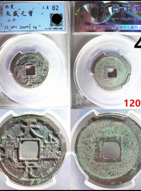 天盛元宝西夏币评级币裸币