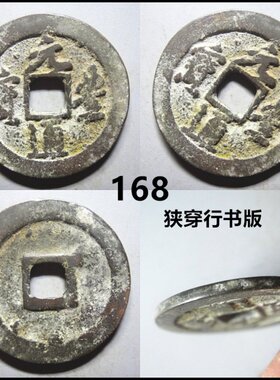 元丰通宝折二行书篆书版摆件