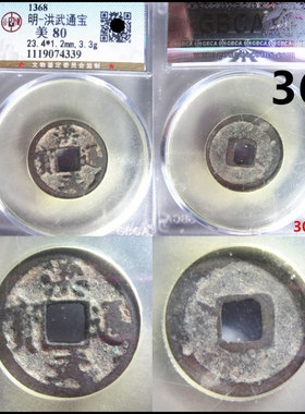 洪武通宝评级币自选保真摆件
