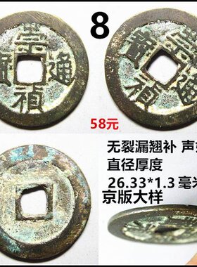 崇祯通宝保真自选摆件