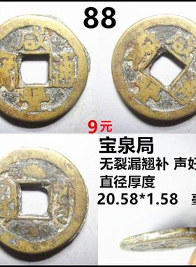 咸丰通宝宝源局宝泉局自选