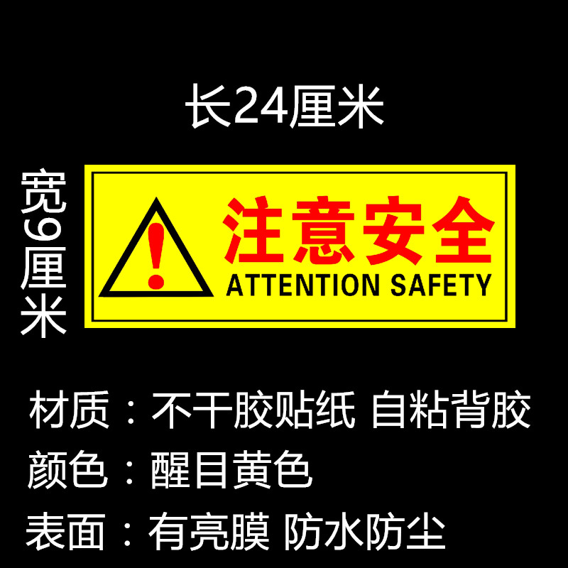 注意安全 车间安全生产提示贴 警示贴 验厂贴纸 警示标志  10张价 - 图0