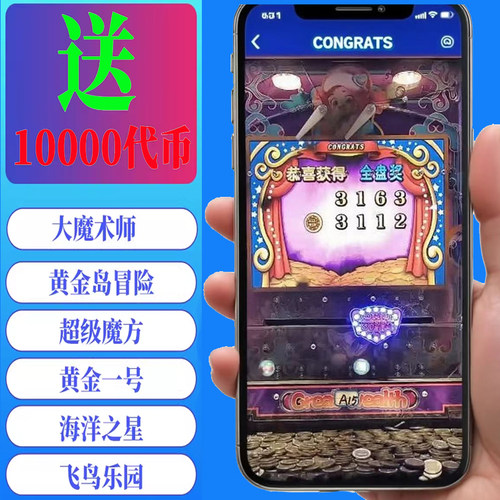 新平台大魔术师推币机线上电玩城飞鸟乐园街机手机投币送教程秘诀 - 图0